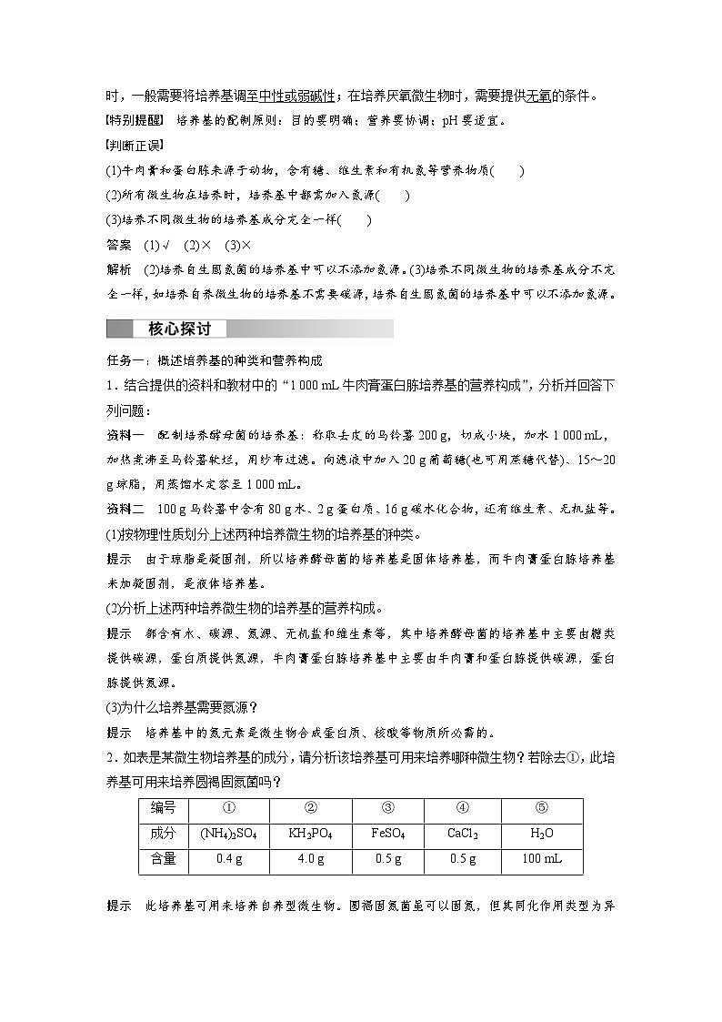 2024年高中生物新教材同步学案 选择性必修第三册 第1章 第2节 第1课时 微生物的基本培养技术（含解析）02