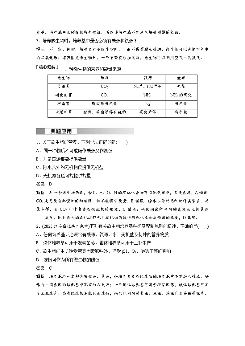 2024年高中生物新教材同步学案 选择性必修第三册 第1章 第2节 第1课时 微生物的基本培养技术（含解析）03