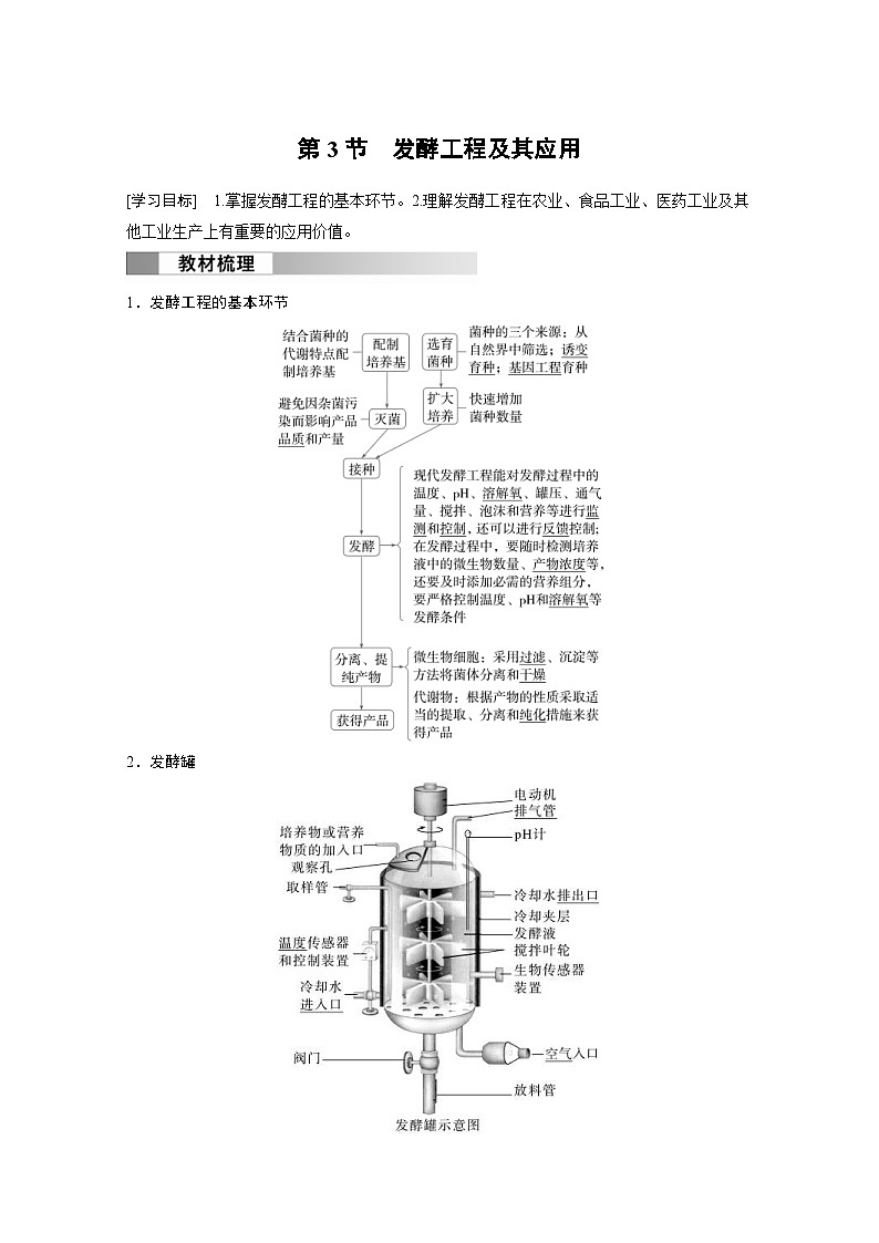 2024年高中生物新教材同步学案 选择性必修第三册 第1章 第3节 发酵工程及其应用（含解析）第1页