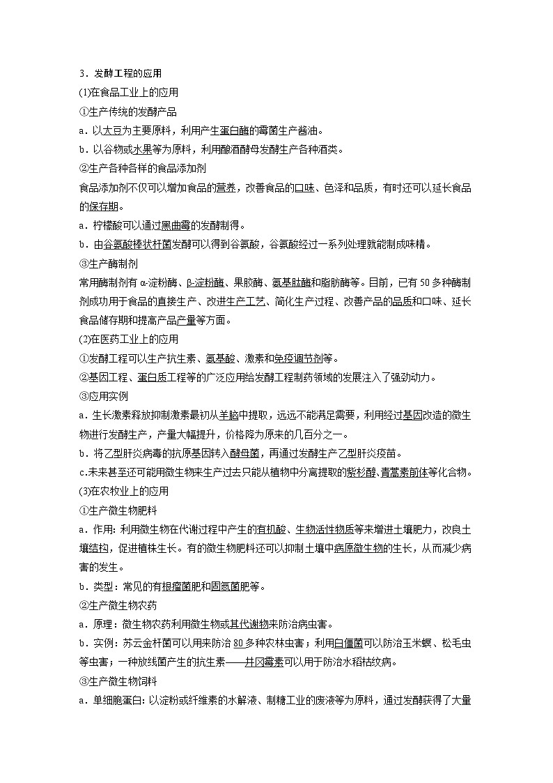 2024年高中生物新教材同步学案 选择性必修第三册 第1章 第3节 发酵工程及其应用（含解析）第2页