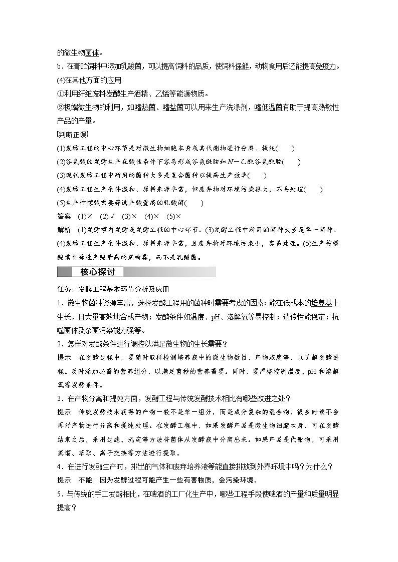 2024年高中生物新教材同步学案 选择性必修第三册 第1章 第3节 发酵工程及其应用（含解析）第3页