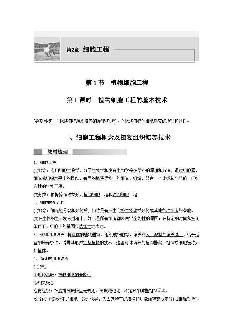 2024年高中生物新教材同步学案 选择性必修第三册 第2章 第1节 第1课时 植物细胞工程的基本技术（含解析）01