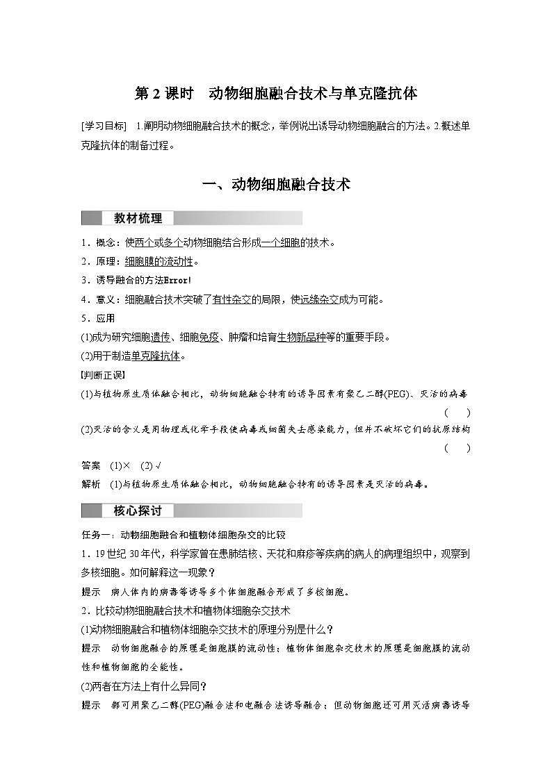 2024年高中生物新教材同步学案 选择性必修第三册 第2章 第2节 第2课时 动物细胞融合技术与单克隆抗体（含解析）01