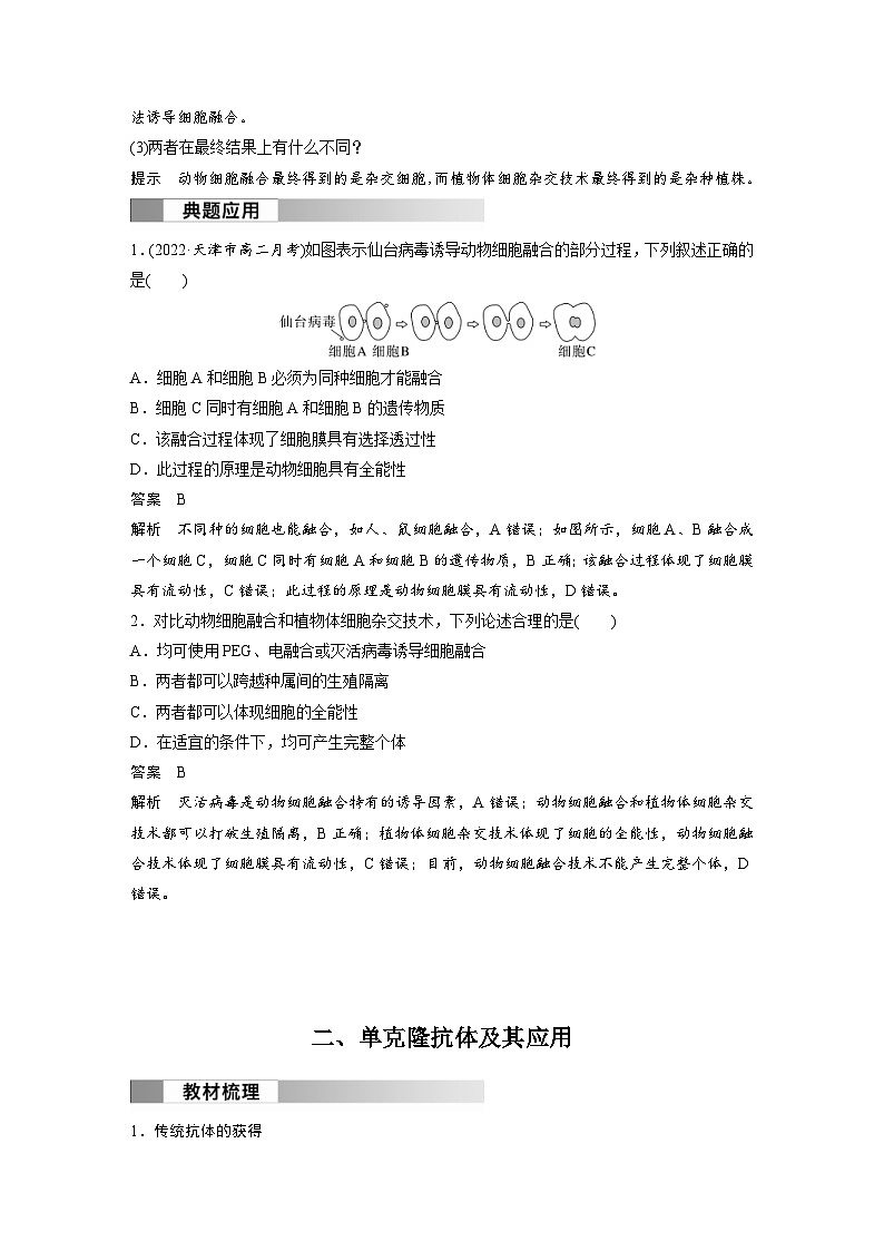 2024年高中生物新教材同步学案 选择性必修第三册 第2章 第2节 第2课时 动物细胞融合技术与单克隆抗体（含解析）02