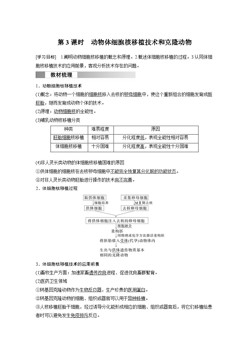 2024年高中生物新教材同步学案 选择性必修第三册 第2章 第2节 第3课时 动物体细胞核移植技术和克隆动物（含解析）01