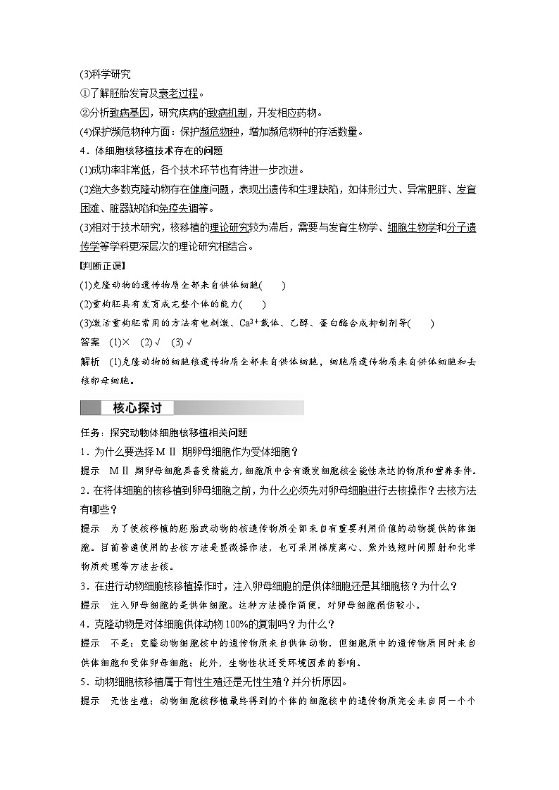 2024年高中生物新教材同步学案 选择性必修第三册 第2章 第2节 第3课时 动物体细胞核移植技术和克隆动物（含解析）02