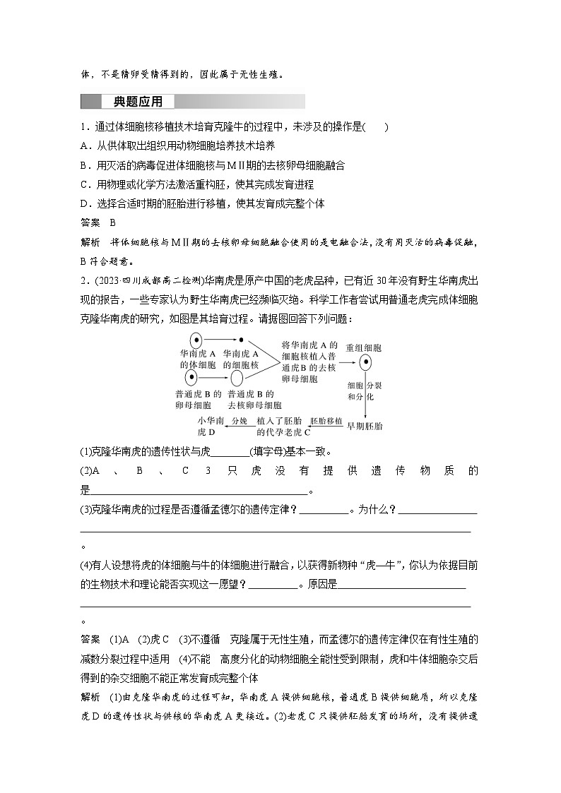 2024年高中生物新教材同步学案 选择性必修第三册 第2章 第2节 第3课时 动物体细胞核移植技术和克隆动物（含解析）03