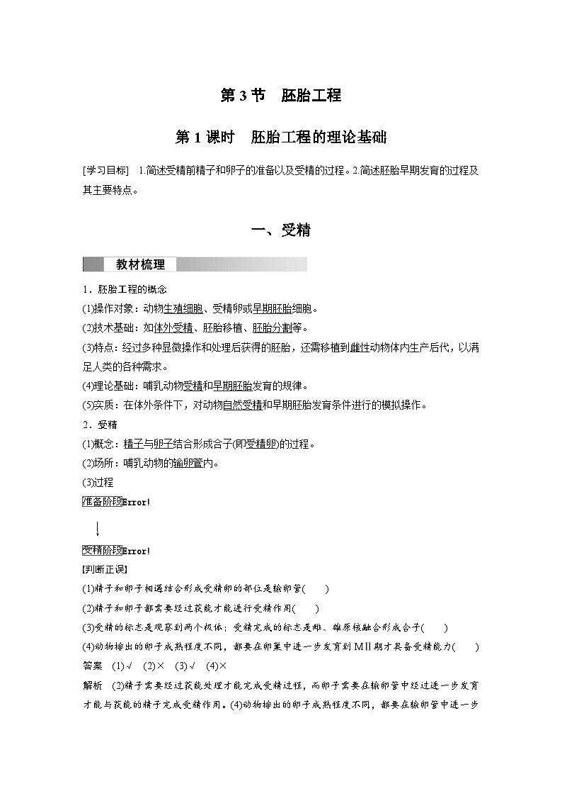 2024年高中生物新教材同步学案 选择性必修第三册 第2章 第3节 第1课时 胚胎工程的理论基础 （含解析）01