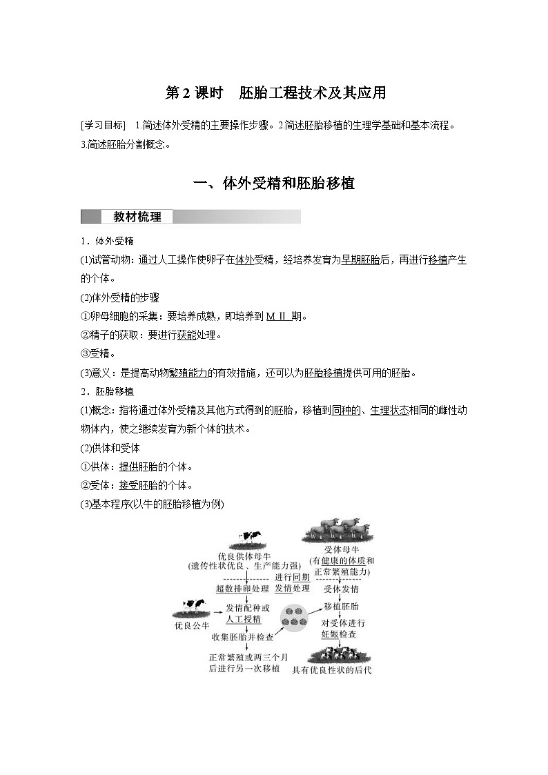 2024年高中生物新教材同步学案 选择性必修第三册 第2章 第3节 第2课时 胚胎工程技术及其应用（含解析）01