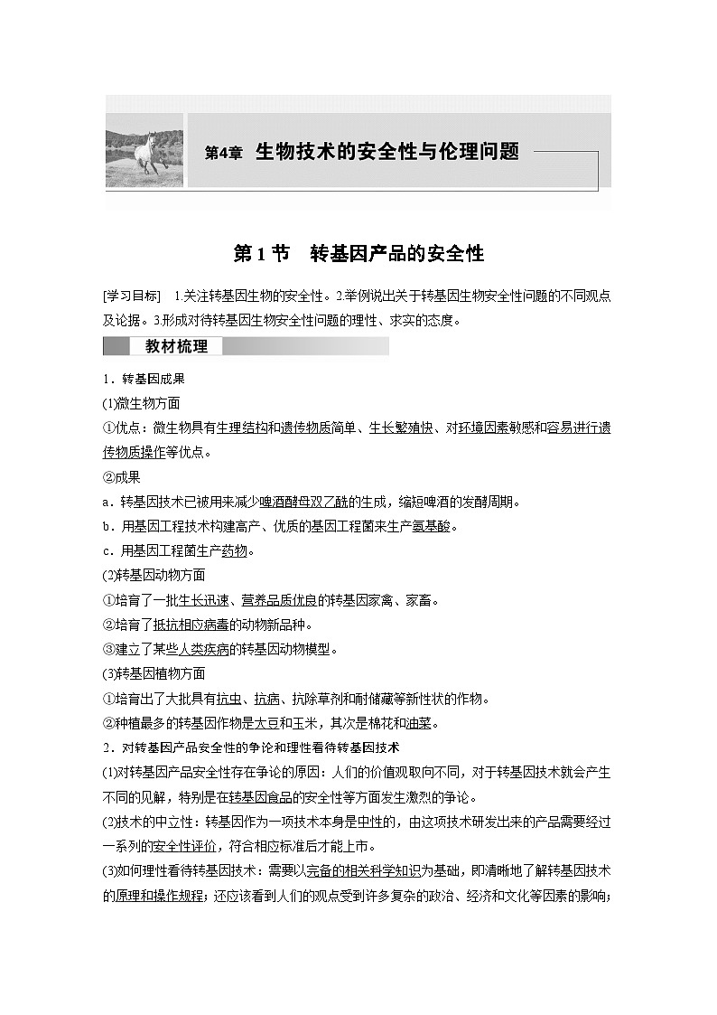 2024年高中生物新教材同步学案 选择性必修第三册 第4章 第1节 转基因产品的安全性（含解析）01