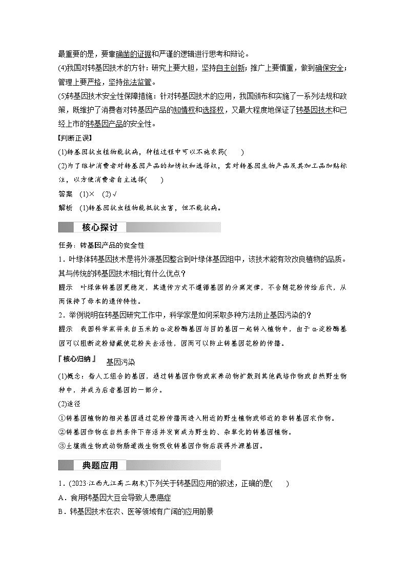 2024年高中生物新教材同步学案 选择性必修第三册 第4章 第1节 转基因产品的安全性（含解析）02