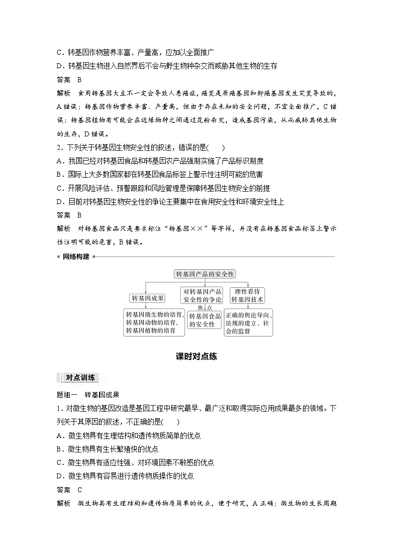 2024年高中生物新教材同步学案 选择性必修第三册 第4章 第1节 转基因产品的安全性（含解析）03