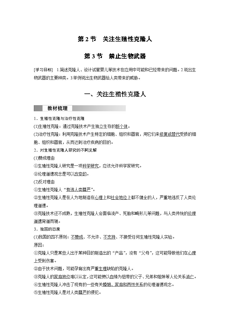 2024年高中生物新教材同步学案 选择性必修第三册 第4章 第2节 关注生殖性克隆人 第3节 禁止生物武器 （含解析）第1页