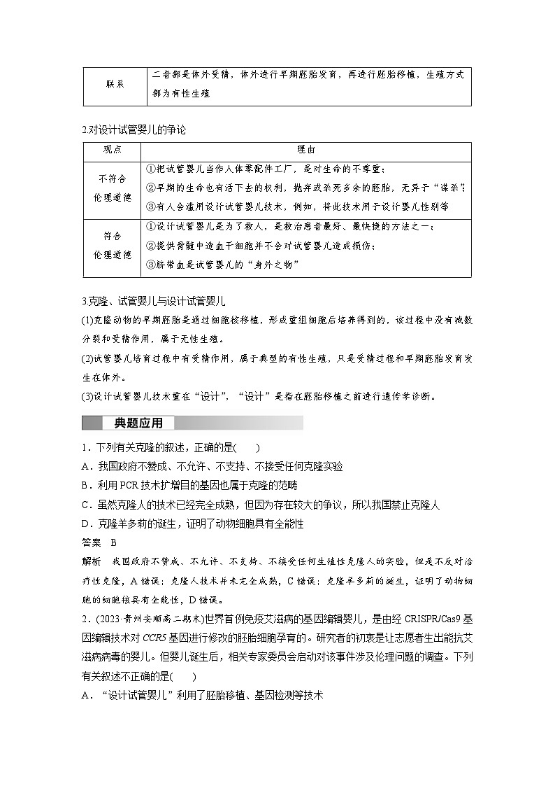 2024年高中生物新教材同步学案 选择性必修第三册 第4章 第2节 关注生殖性克隆人 第3节 禁止生物武器 （含解析）第3页