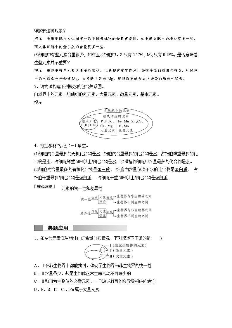2024年高中生物新教材同步学案 必修第一册 第2章 第1节　细胞中的元素和化合物（含解析）03