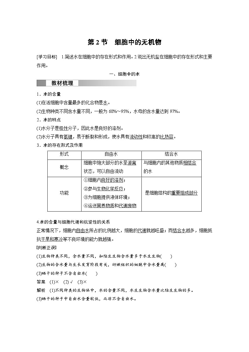 2024年高中生物新教材同步学案 必修第一册 第2章 第2节　细胞中的无机物（含解析）01