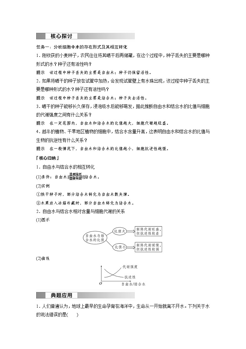 2024年高中生物新教材同步学案 必修第一册 第2章 第2节　细胞中的无机物（含解析）02