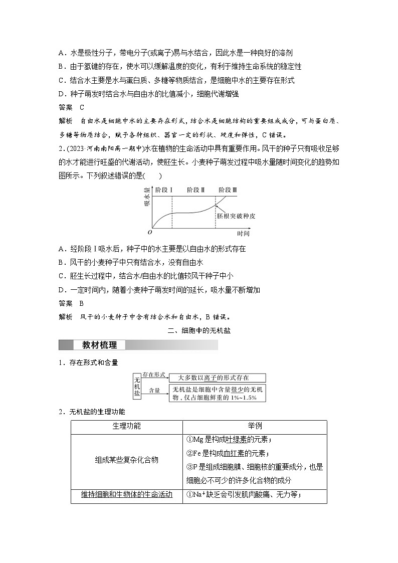 2024年高中生物新教材同步学案 必修第一册 第2章 第2节　细胞中的无机物（含解析）03