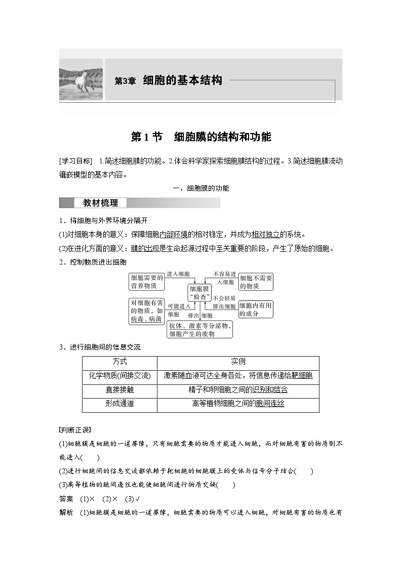 2024年高中生物新教材同步学案 必修第一册 第3章 第1节　细胞膜的结构和功能（含解析）01