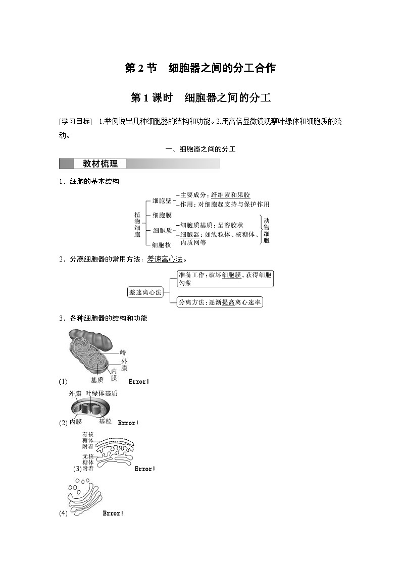 2024年高中生物新教材同步学案 必修第一册 第3章 第2节　第1课时　细胞器之间的分工（含解析）01