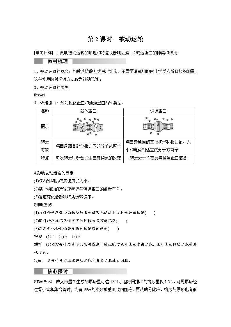 2024年高中生物新教材同步学案 必修第一册 第4章 第1节　第2课时　被动运输（含解析）01