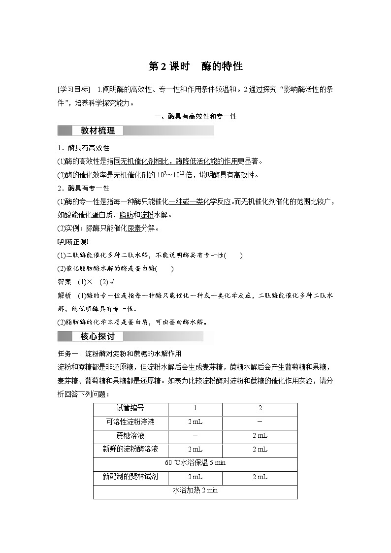 2024年高中生物新教材同步学案 必修第一册 第5章 第1节　第2课时　酶的特性（含解析）01