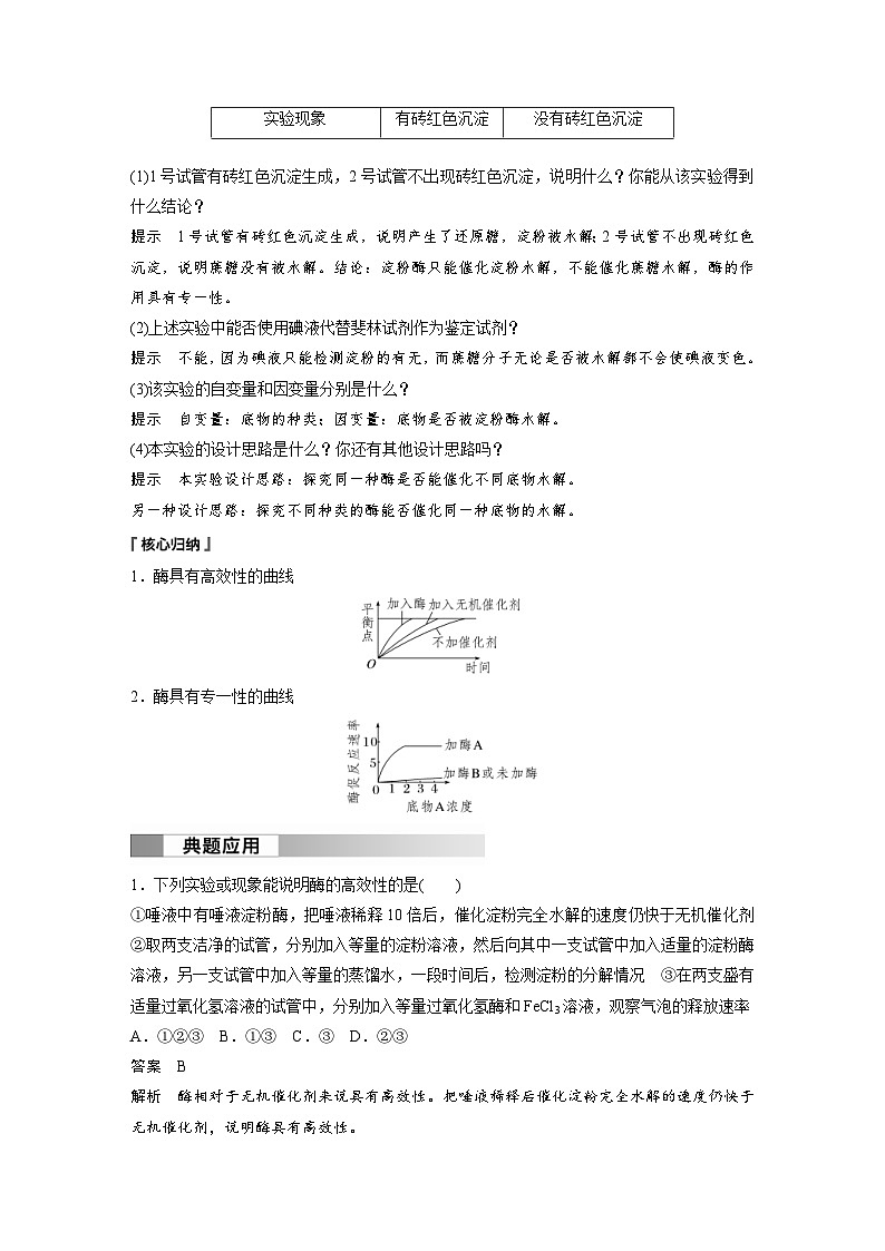 2024年高中生物新教材同步学案 必修第一册 第5章 第1节　第2课时　酶的特性（含解析）02