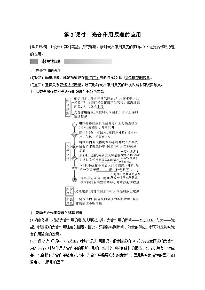 2024年高中生物新教材同步学案 必修第一册 第5章 第4节　第3课时　光合作用原理的应用（含解析）01