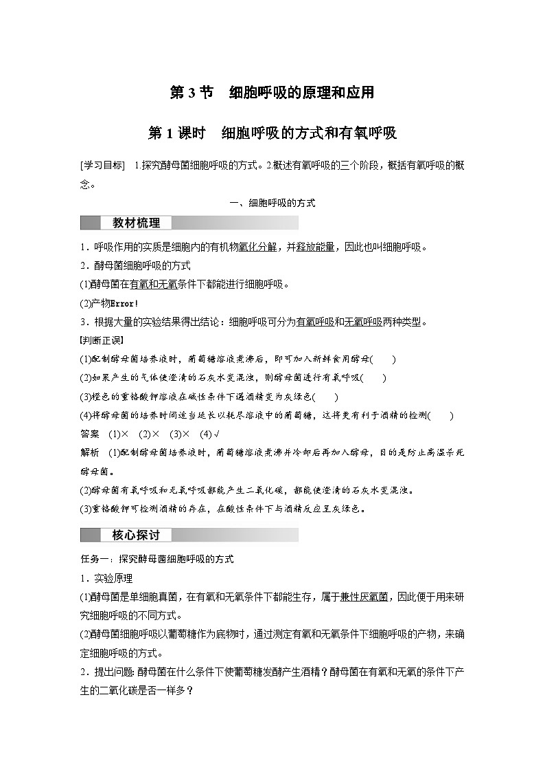 2024年高中生物新教材同步学案 必修第一册 第5章 第3节　第1课时　细胞呼吸的方式和有氧呼吸（含解析）01