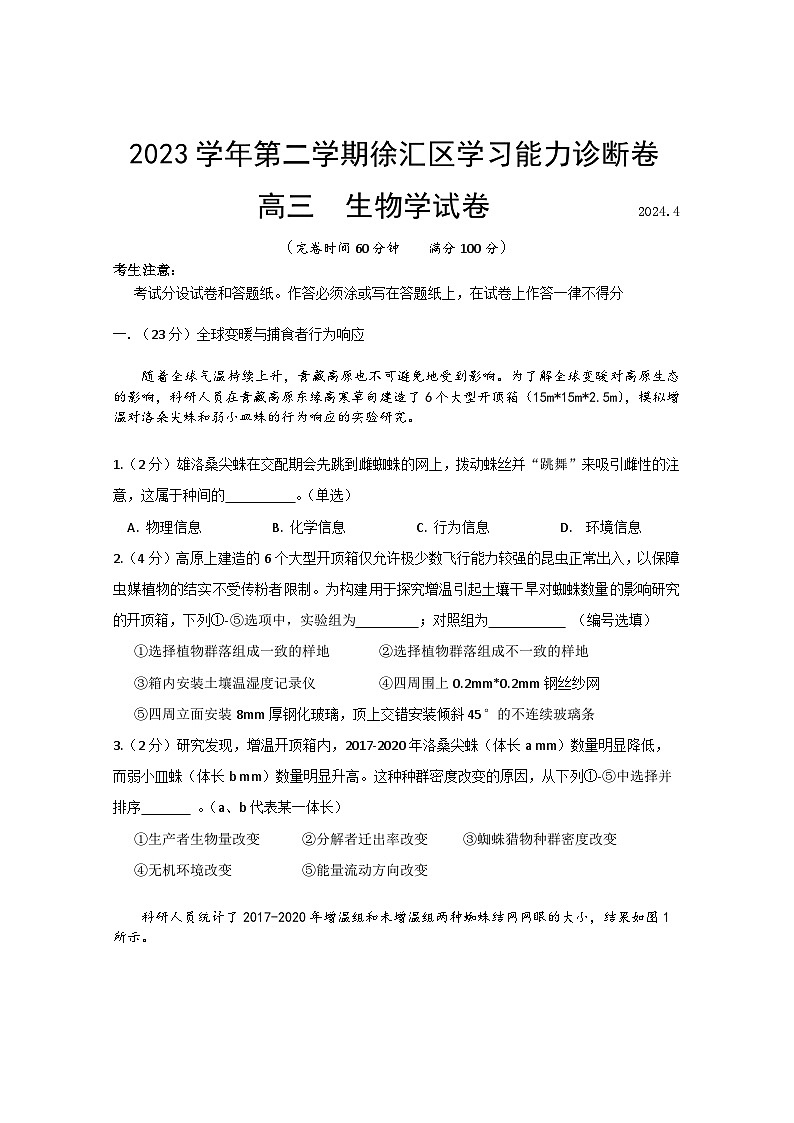 2024年上海市徐汇区高三下学期高考二模生物试卷含答案第1页