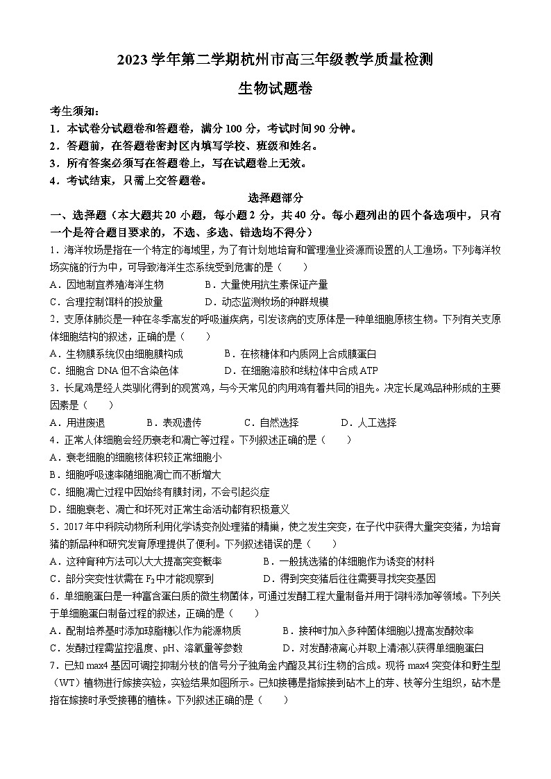2024杭州高三下学期二模试题生物含答案第1页