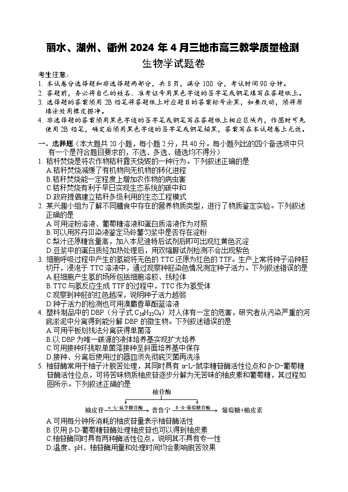 2024丽水、湖州、衢州三地高三下学期4月二模试题生物含答案01