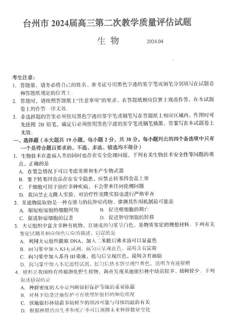 2024台州高三下学期4月二模试题生物PDF版含答案01