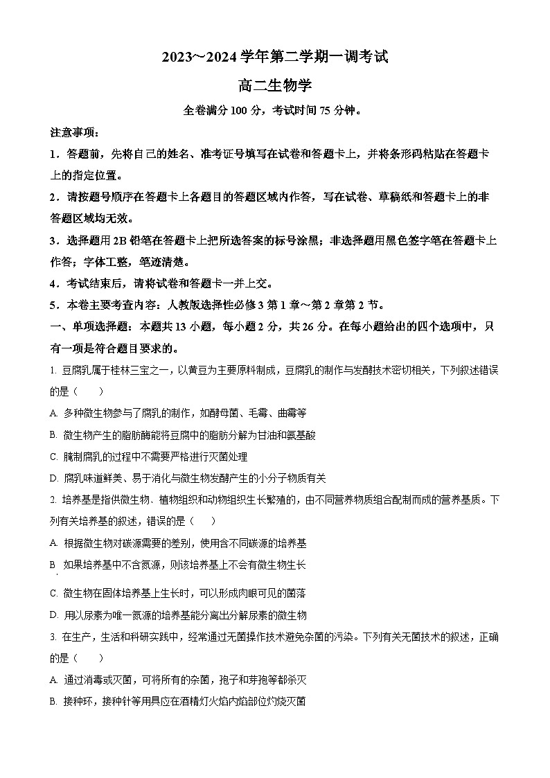 2024邯郸十校联考高二下学期一调试题生物含解析01