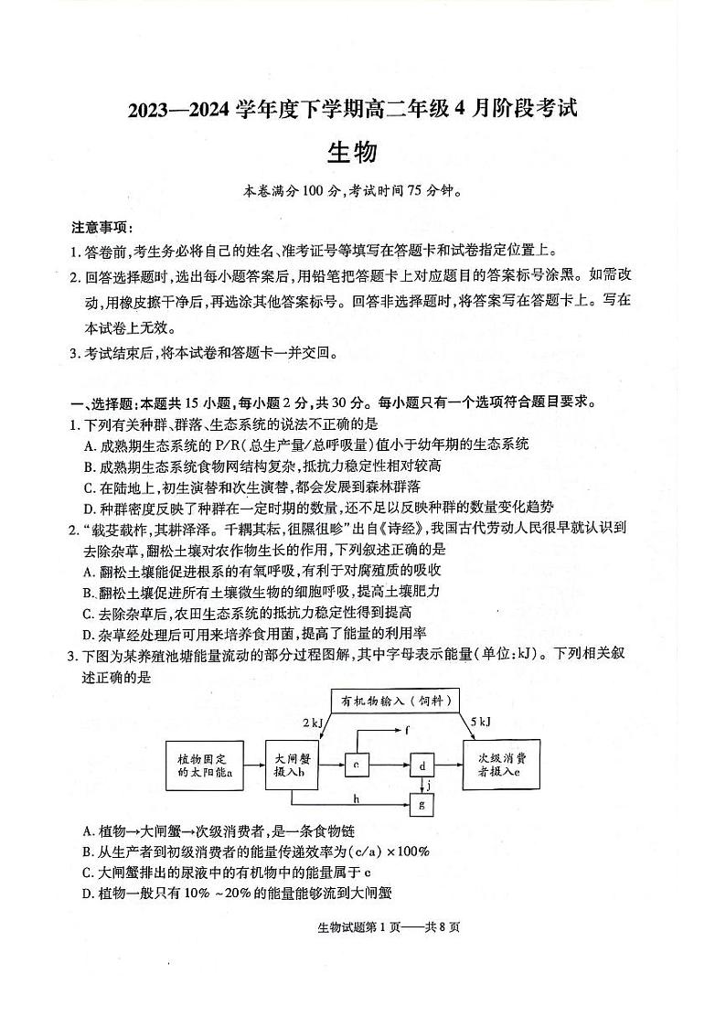 2024辽宁省重点高中协作体高二下学期4月阶段考试生物PDF版含答案第1页