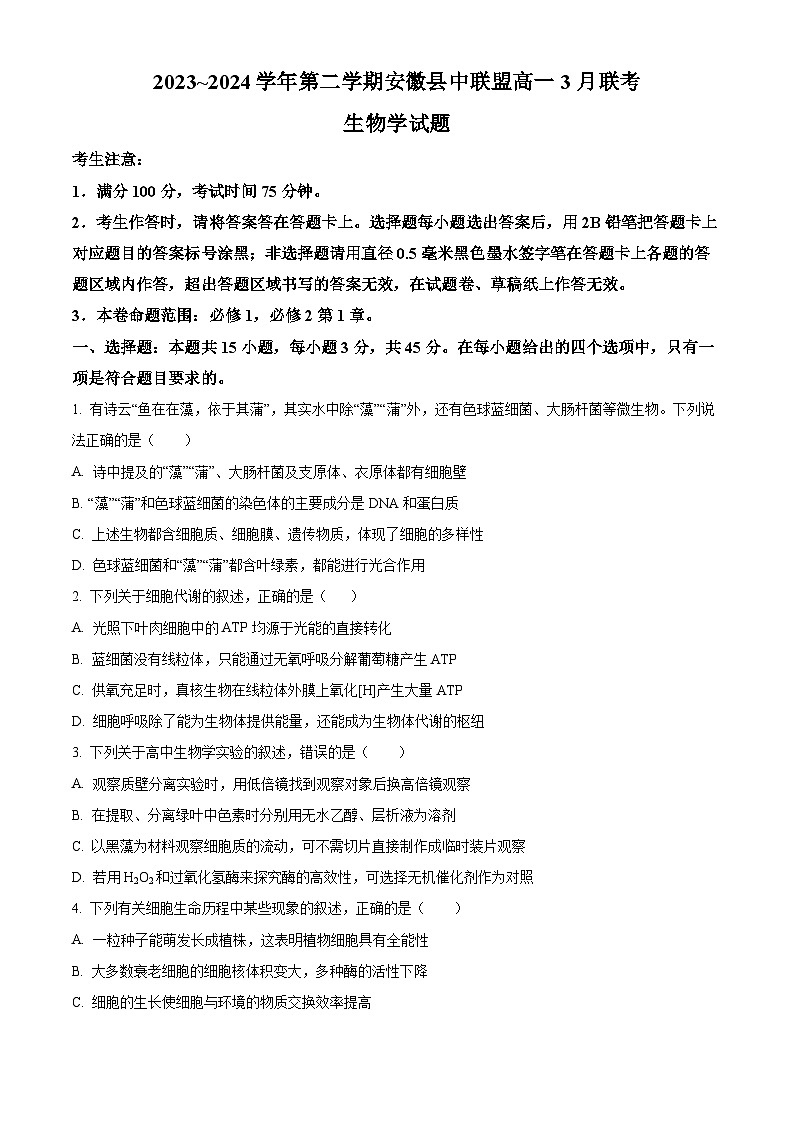 2024安徽省皖北县中联盟高一下学期3月月考试题生物含解析01