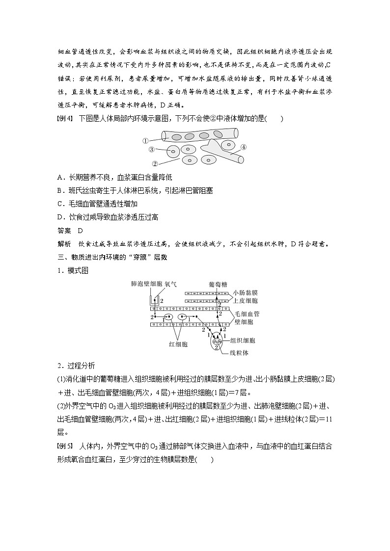 2024年高中生物新教材同步学案 选择性必修第一册 第一章 微专题一　内环境的结构识别、跨膜分析及组织水肿原因（含解析）03