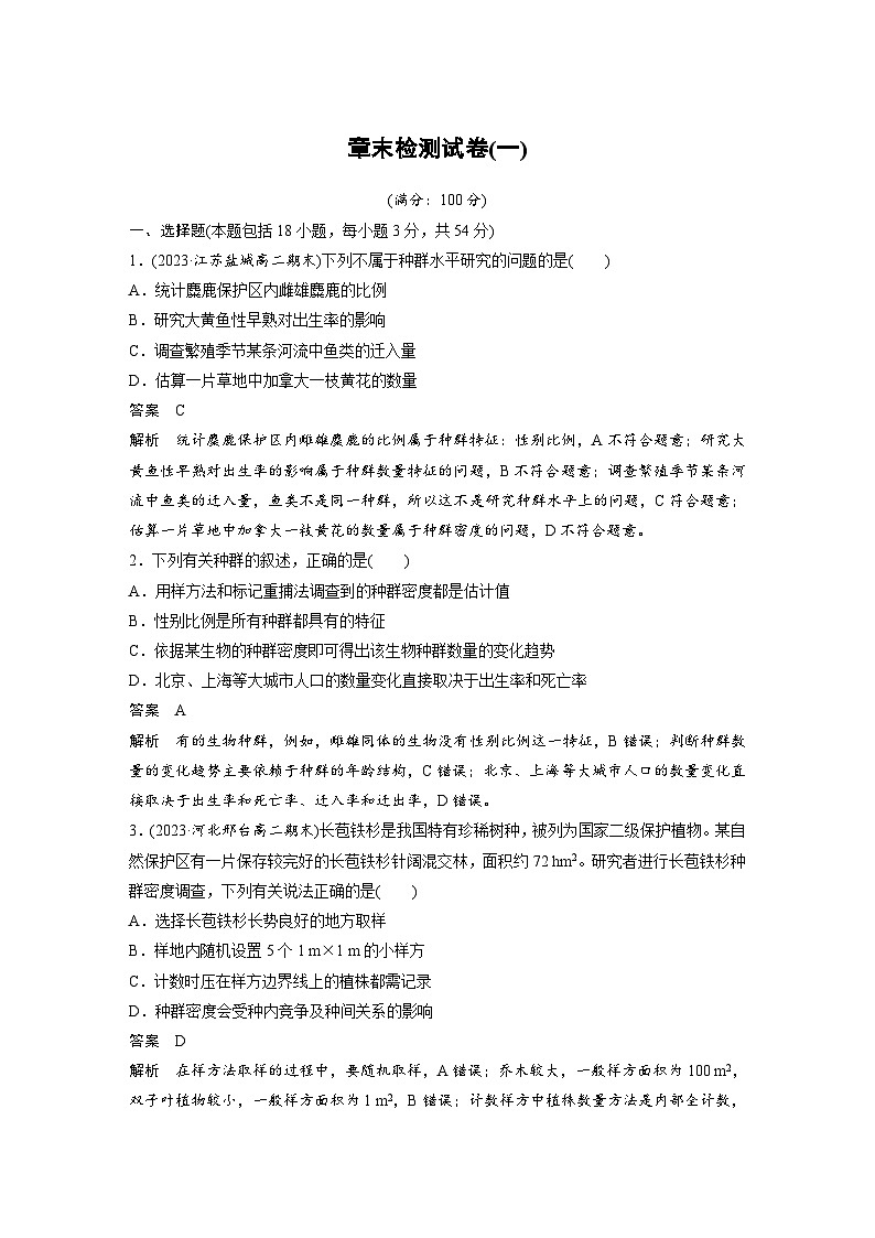 2024年高中生物新教材同步学案 选择性必修第二册 章末检测试卷(一)（含解析）01