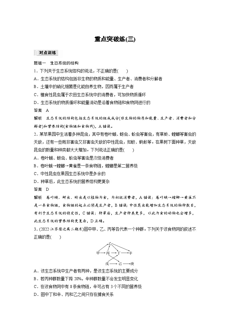 2024年高中生物新教材同步学案 选择性必修第二册 第3章 重点突破练(三)（含解析）01