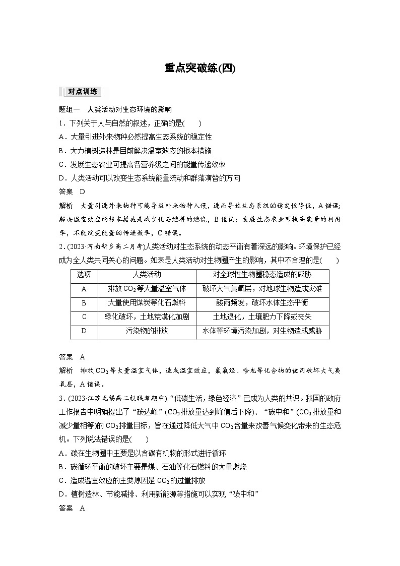2024年高中生物新教材同步学案 选择性必修第二册 第4章 重点突破练(四)（含解析）第1页