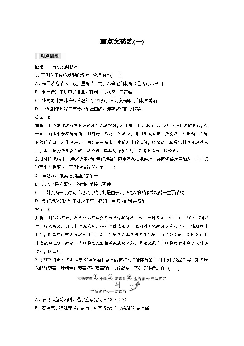 2024年高中生物新教材同步学案 选择性必修第三册 第1章 重点突破练(一)（含解析）01