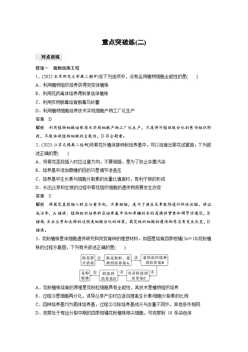 2024年高中生物新教材同步学案 选择性必修第三册 第2章 重点突破练(二)（含解析）01