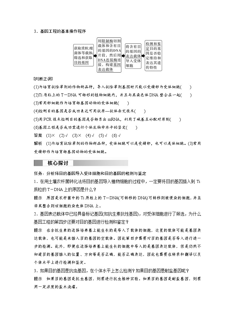 2024年高中生物新教材同步学案 选择性必修第三册 第3章 第2节 第2课时 将目的基因导入受体细胞、目的基因的检测与鉴定（含解析）02