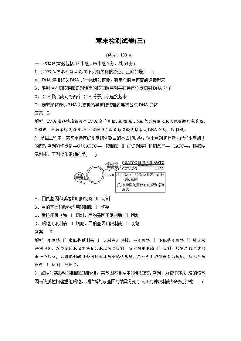 2024年高中生物新教材同步学案 选择性必修第三册 第3章 章末检测试卷(三)（含解析）01