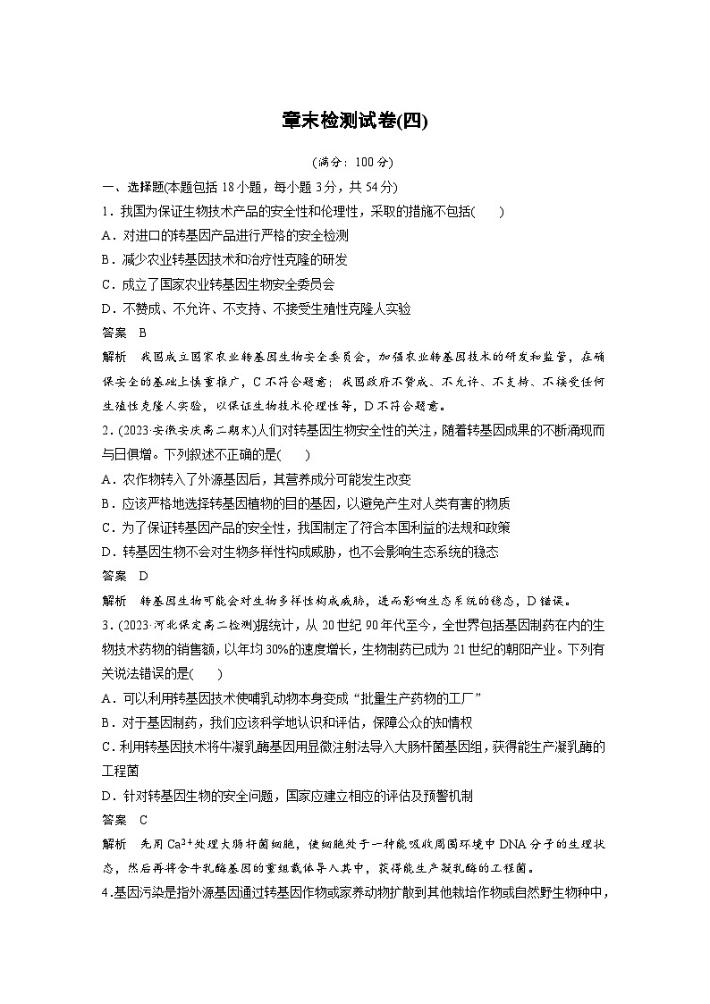 2024年高中生物新教材同步学案 选择性必修第三册 第4章 章末检测试卷(四)（含解析）01