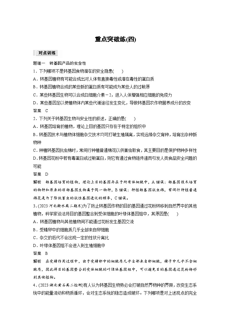 2024年高中生物新教材同步学案 选择性必修第三册 第4章 重点突破练(四)（含解析）01