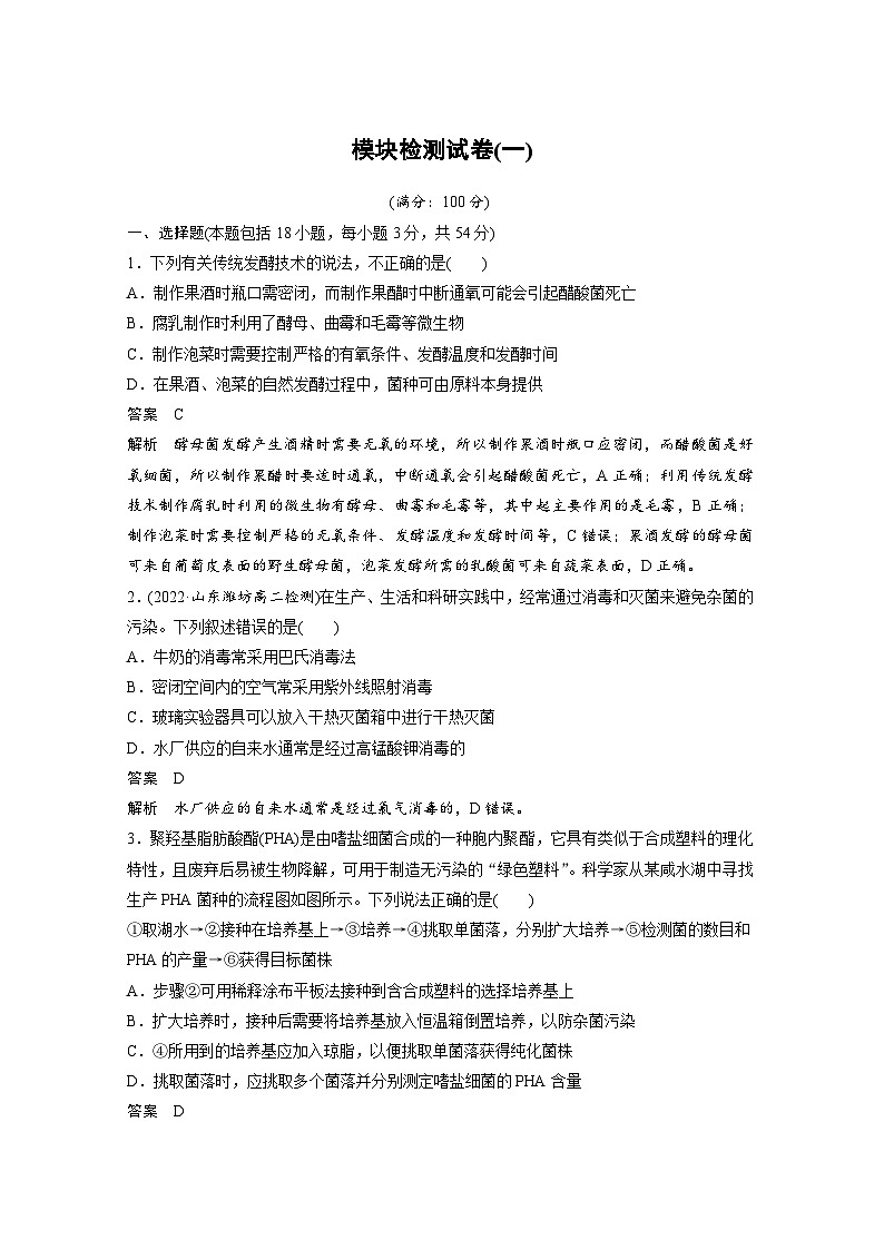 2024年高中生物新教材同步学案 选择性必修第三册 模块检测试卷(一)（含解析）01
