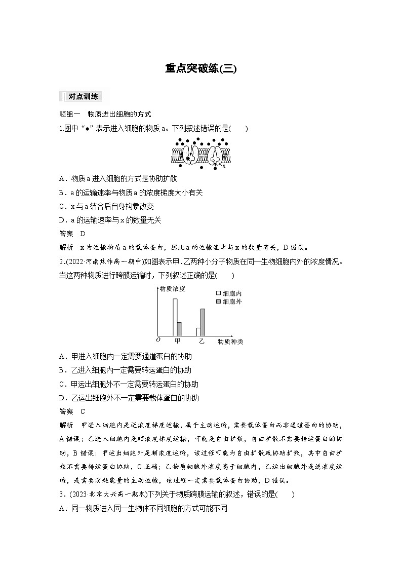 2024年高中生物新教材同步学案 必修第一册 第4章 重点突破练(三)（含解析）01