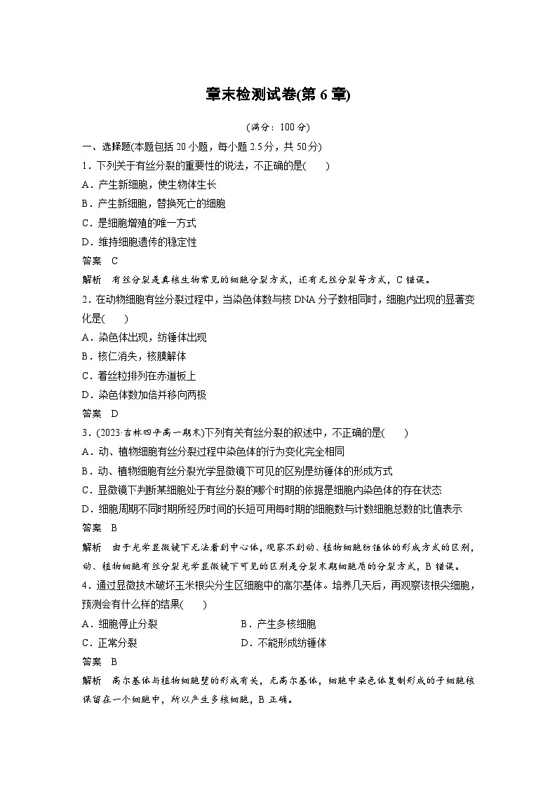 2024年高中生物新教材同步学案 必修第一册 章末检测试卷(第6章)（含解析）01