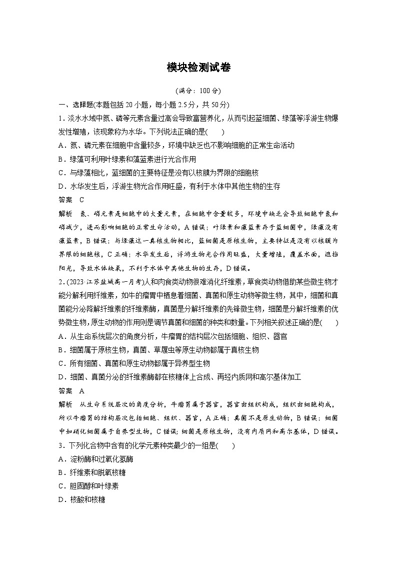 2024年高中生物新教材同步学案 必修第一册 模块检测试卷（含解析）01